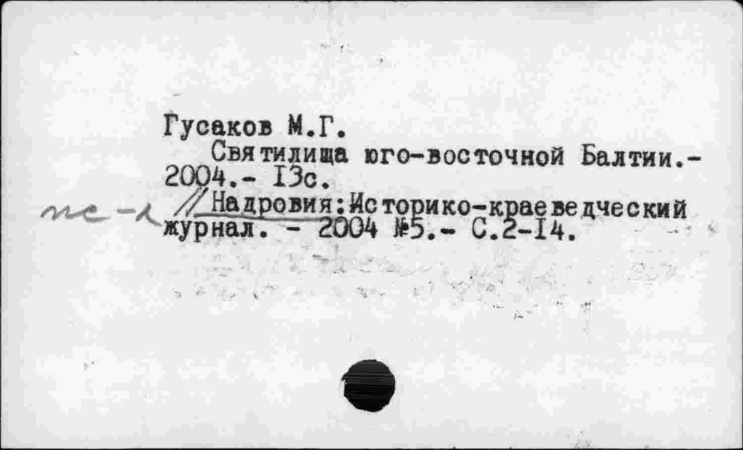 ﻿Гусаков М.Г.
___Святилища юго-восточной Балтии. 2004.- 13с.
//Над рови я; Ис торико-краеве цческий журналТ^“2004 >5.- С.2-І4.